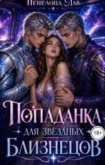 обложка книги Пенелопа Лав "Попаданка для звёздных близнецов"