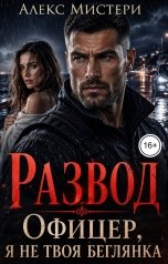 обложка книги Алекс Мистери "Развод. Офицер, я не твоя беглянка"