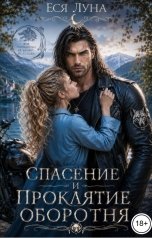 обложка книги Еся Луна "Спасение и проклятие оборотня"