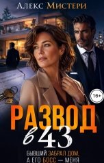 обложка книги Алекс Мистери "Развод в 43.Бывший забрал дом, а его босс - меня"