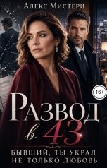 обложка книги Алекс Мистери "Развод в 43. Бывший, ты украл не только любовь"