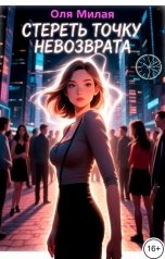 обложка книги Оля Милая "Стереть точку невозврата"