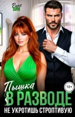 обложка книги Рина Вин "Пышка в разводе. Не укротишь строптивую"