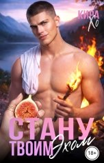 обложка книги Кира Хо "Стану твоим эхом"