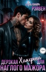 обложка книги Лилит Рэйвен "Дерзкая хакерша для наглого мажора"