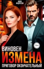обложка книги Анна Андреева "Измена. Виновен. Приговор окончательный"