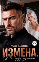 обложка книги Ада Швец "Измена. Я не буду удобной"
