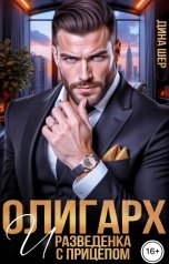 обложка книги Дина Шер, Марина Вуд "Олигарх и разведенка с прицепом"