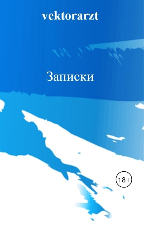 Обложка книги Вектор Ломоносов Записки