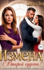 обложка книги Света Лит "Измена. Второй будешь?"
