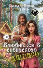 обложка книги Камила Субботина "Влюбиться в сибирского Лешего"