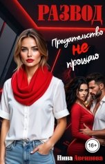 обложка книги Нина Авсинова "Развод. Предательство не прощаю"