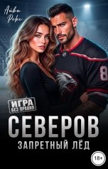 обложка книги Айви Рокс "Северов. Запретный лёд"