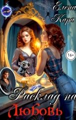 обложка книги Елена Кара "Расклад на любовь"