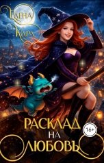 обложка книги Елена Кара "Расклад на любовь"