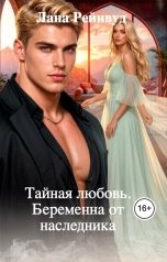 обложка книги Лана Рейнвуд "Тайная любовь. Беременна от наследника"