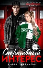 обложка книги Дарья Савельева "Спортивный интерес"