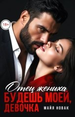 обложка книги Майя Новак "Отец жениха. Будешь моей, девочка"