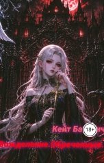 обложка книги Кейт Баторич "Вожделение.Обреченные."