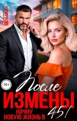 обложка книги Виктория Вильманн "После измены. Начну новую жизнь в 45!"