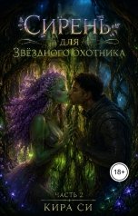 обложка книги Кира Си "Сирень для звёздного охотника"