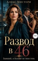 обложка книги Алекс Мистери "Развод в 46. Бывший, я больше не твоя тень"
