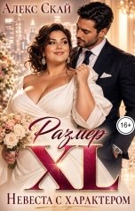 обложка книги Алекс Скай "Размер XL. Невеста с характером"