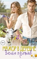 обложка книги Лана Кор "Мажор в деревне. Белка против"