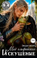 обложка книги Энди Морт "Мое эльфийское искушение"