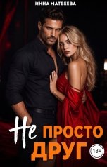обложка книги Инна Матвеева "Не просто друг"