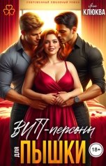 обложка книги Яна Клюква "ВИП-персоны для пышки"