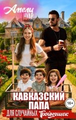 обложка книги Амели Нуар "Кавказский папа для случайных тройняшек"