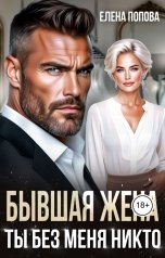 обложка книги Елена Попова "Бывшая жена. Ты без меня никто"