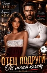 обложка книги Харли Напьер, Лидия Ким "Отец подруги. Он меня хочет"