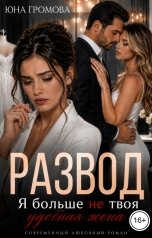 обложка книги Юна Громова "Развод. Я больше не твоя удобная жена"