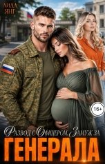 обложка книги Аида Янг "Развод с офицером. Замуж за генерала"