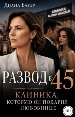 обложка книги Диана Бауэр "Развод в 45. Клиника, которую он подарил любовнице"