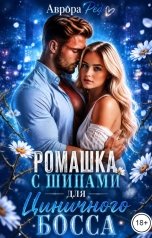 обложка книги Аврора Ред "Ромашка с шипами для циничного босса"