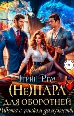обложка книги Терин Рем "(Не) пара для оборотней. Работа с риском замужества"