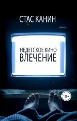 обложка книги Стас Канин "Недетское кино. Влечение"