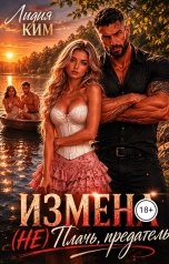 обложка книги Лидия Ким "Измена. (Не) Плачь, предатель."