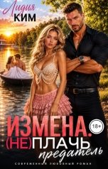 обложка книги Лидия Ким "Измена. (Не) Плачь, предатель."