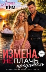обложка книги Лидия Ким "Измена. (Не) Плачь, предатель."