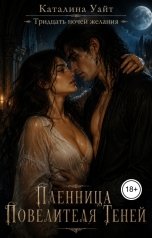 обложка книги Каталина Уайт "Пленница Повелителя Теней"