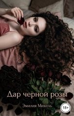обложка книги Emilia Michel "Дар черной розы"