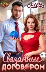 обложка книги Ирина Ордина "Связанные договором"