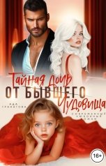 обложка книги Ада Гранатова "Тайная дочь от бывшего Чудовища"