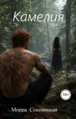 обложка книги Мирра соковицкая "Камелия"
