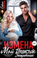 обложка книги София Онегина "Измена. Мой пушистый защитник"
