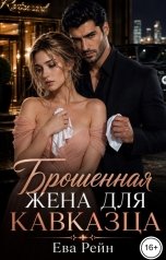 обложка книги Ева Рейн "Брошенная жена для кавказца"